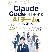 文系・非エンジニアがClaude Codeで自走するAIチームをつくる本 | AI